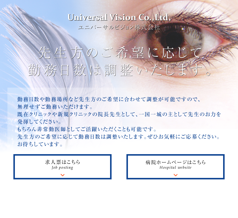 ユニバーサルビジョン株式会社の医師求人 医師転職 募集のe Doctor