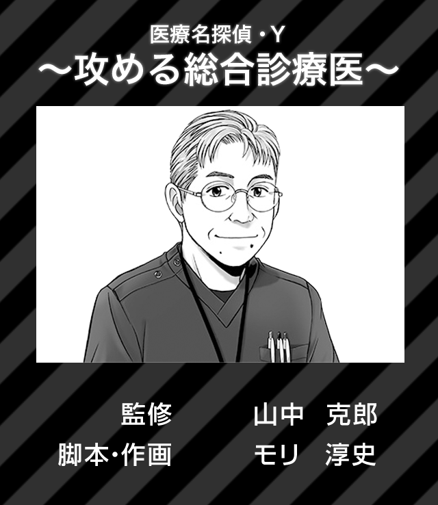 山中克郎「医療名探偵・Y ～攻める総合診療医～」