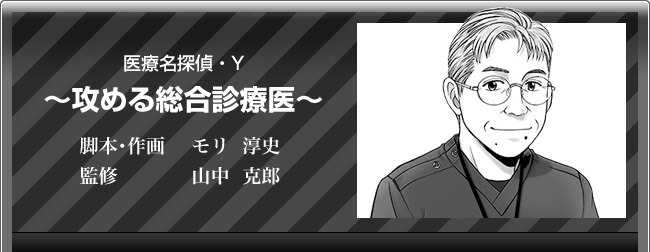 山中克郎「医療名探偵・Y ～攻める総合診療医～」