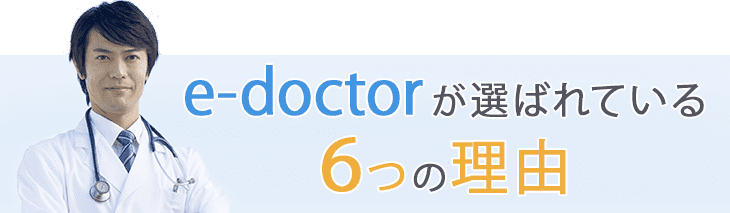 e-doctorが選ばれている6つの理由