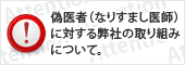 偽医者（なりすまし医師）に対する弊社の取り組みについて