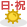 日・祝日 日勤