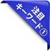 注目キーワード1