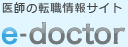 医師の転職情報サイト　e-doctor