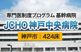 JCHO神戸中央病院_外観_w03942