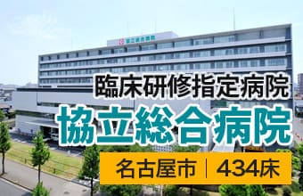 協立総合病院_外観_w50256