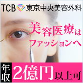 東京中央美容外科