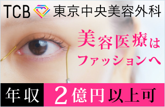 東京中央美容外科