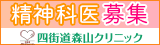 四街道森山クリニック