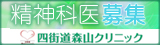 四街道森山クリニック