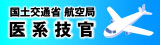 国土交通省航空局
