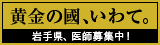 岩手県医療局「イーハトーヴとは」