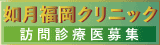 医療法人 兎月会 如月福岡クリニック