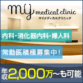医療法人社団MYメディカル　MYメディカルクリニック