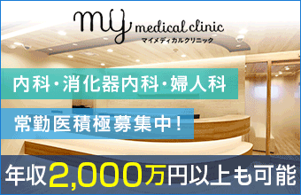 医療法人社団MYメディカル　MYメディカルクリニック
