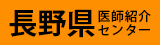 長野県医師紹介センター