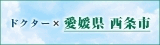西条市健康医療推進課