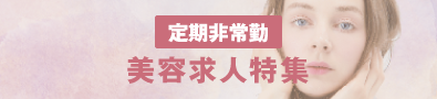 美容求人特集