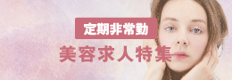 美容求人特集