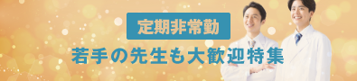 若手の先生も大歓迎特集