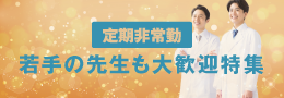 若手の先生も大歓迎特集