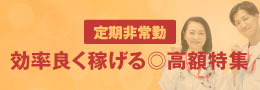 高額求人特集