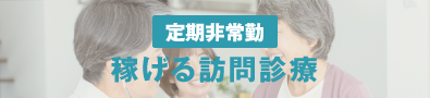 訪問診療求人特集