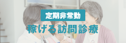 訪問診療求人特集