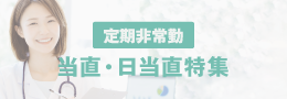 当直・日当直求人特集