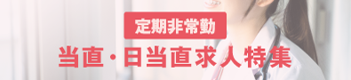 当直・日当直求人特集