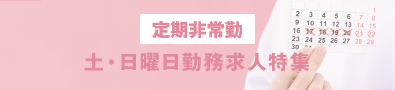 土・日曜日勤務求人特集