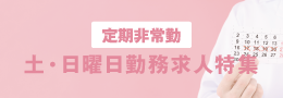 土・日曜日勤務求人特集