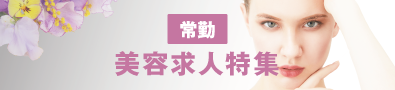 美容皮膚科・美容外科求人特集