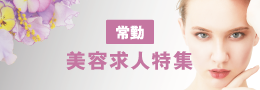美容皮膚科・美容外科求人特集