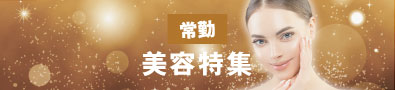 美容皮膚科・美容外科求人特集