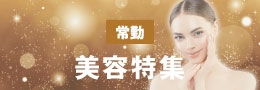 美容皮膚科・美容外科求人特集