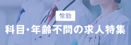 科目・年齢不問の求人特集