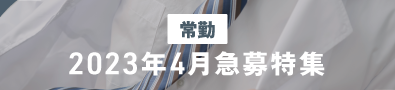 2023年4月求人特集