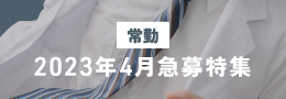 2023年4月求人特集
