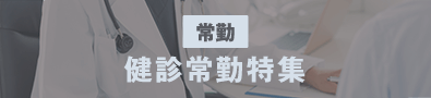 健診常勤求人特集
