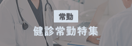健診常勤求人特集