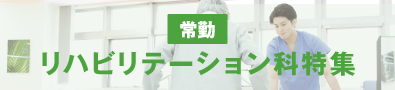リハビリテーション勤務特集