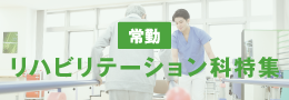 リハビリテーション勤務特集