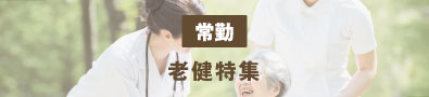 老健施設特集