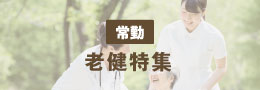 老健施設特集
