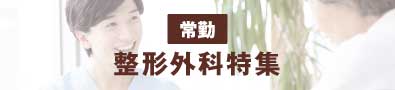 整形外科特集
