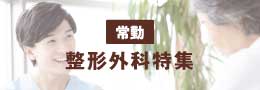 整形外科特集