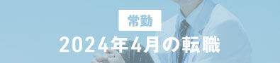 2023_4月求人