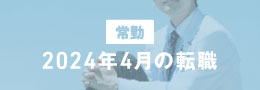 2023_4月求人