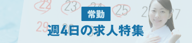 週4勤務の求人特集